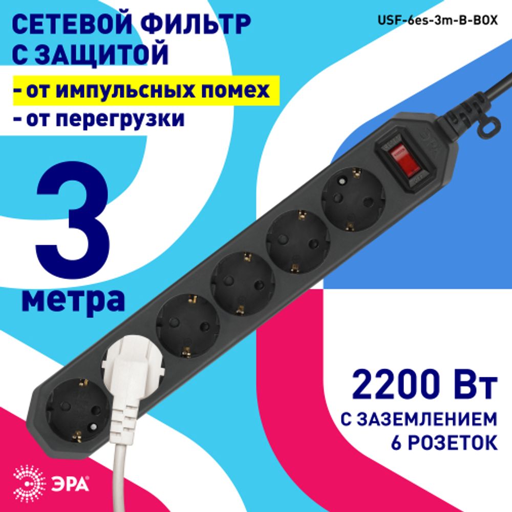 Сетевой фильтр ЭРА USF-6es-3m-B с базовой защитой с заземлением с выключателем 6 розеток 3м 10А черный