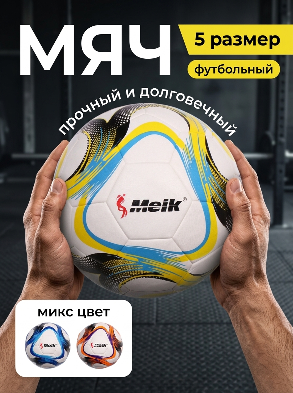 Мяч футбольный Meik MK-103 (ПВХ, размер 5, 3 слоя)