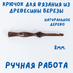 Деревянный крючок для вязания из древесины вишни 3 мм. K238