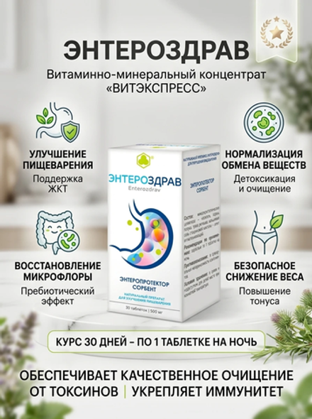 Энтероздрав таб. №30 — Энтеропротектор Сорбент
