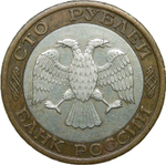 100 рублей 1992 ММД (VF)