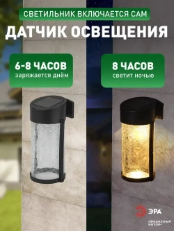 Светильник на солнечной батарее уличный настенный ЭРА ERAFS012-15 Кракле светодиодный 10x10x18.5 см 1 LED