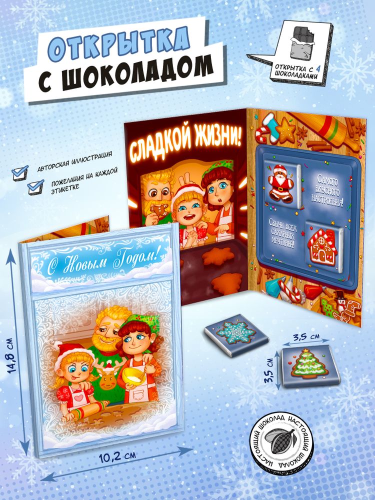Открытка, СЛАДКОЙ ЖИЗНИ, молочный шоколад, 20 гр., TM Chokocat