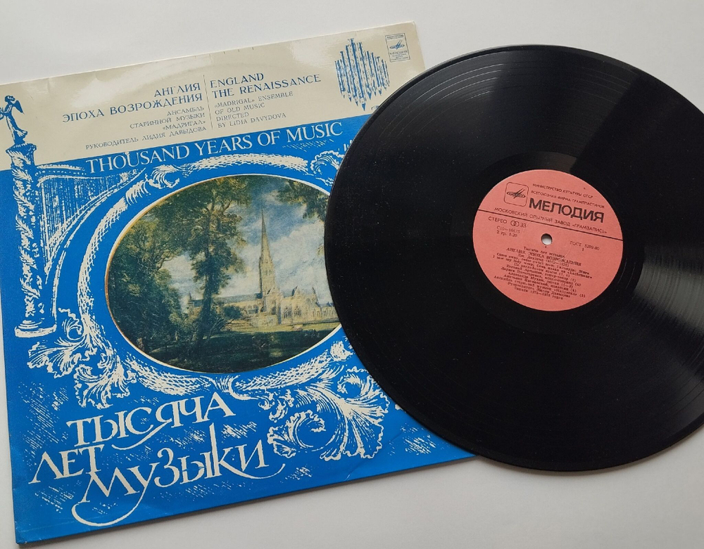 Винтажная виниловая пластинка LP Ансабль Мадригал, Англия Эпоха Возрождения Тысяча Лет Музыки (CCCH 1982)