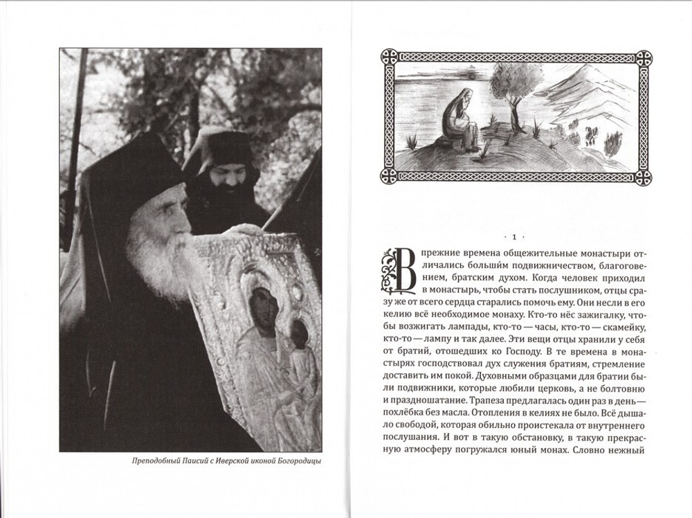 Новый Афонский патерик. Том III. Рассказы преподобного старца Паисия и других святогорцев