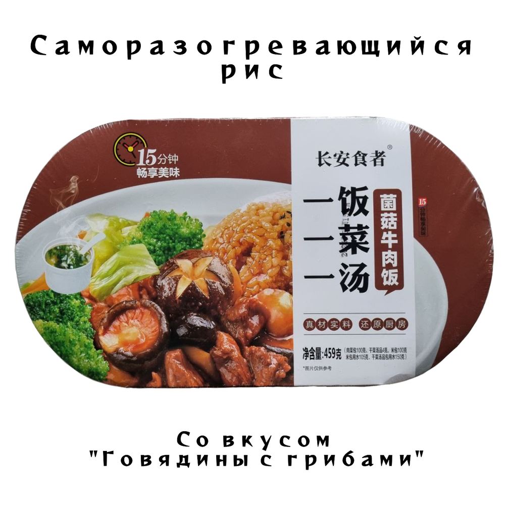 Обед Рис самовар со вкусом Говядины с грибами