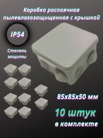 Коробка распаячная пылевлагозащищенная с крышкой 85х85х50 мм, 10 шт