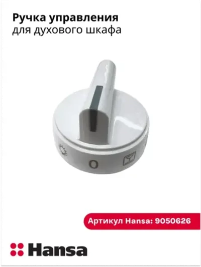 Ручка управления для плиты 9050626 Hansa