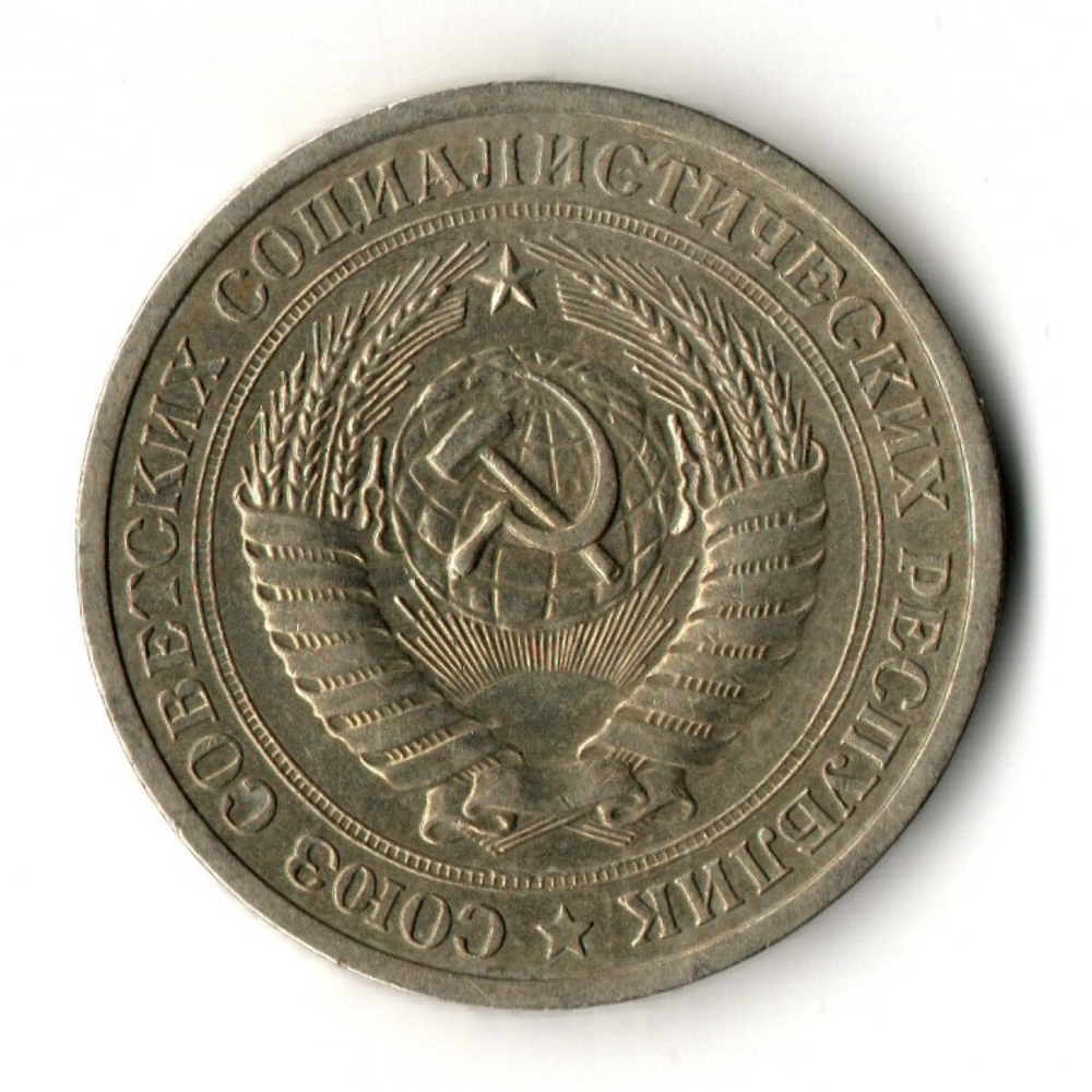 1 рубль 1969 год