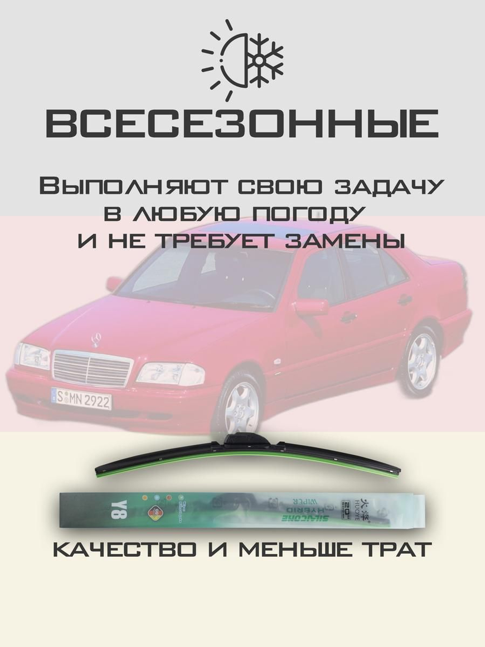 Щетки стеклоочистителя HUOYE Y8 600/ мм на MercedesBenz CClass | Hook/J-Hook