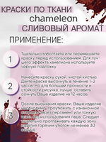 Краски по ткани и обуви, одежды акриловая «Chameleon» Сливовый аромат