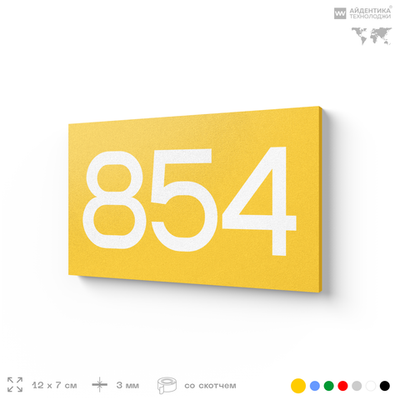 Номер на дверь 854, табличка на дверь для офиса, квартиры, кабинета, аудитории, склада, желтая 120х70 мм, Айдентика Технолоджи