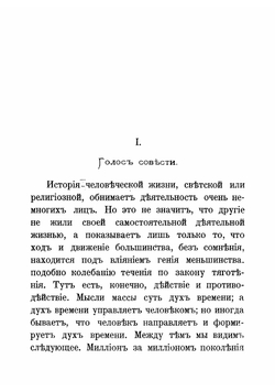 Голос совести. Беседы о нравственности | Фаррар Фредерик Вильям