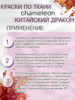 Краски по ткани и обуви, одежды акриловая «Chameleon» Chinese Dragon Китайский дракон