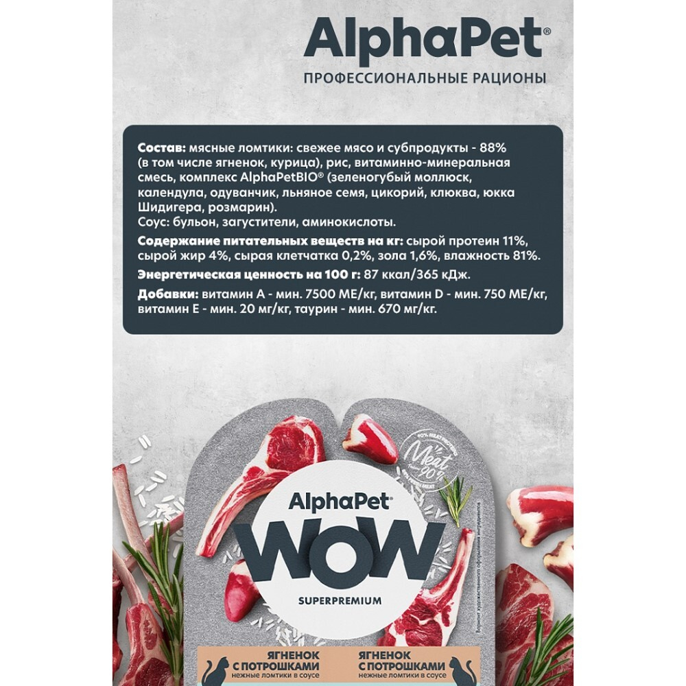 AlphaPet WOW Superpremium 80 г - консервы (блистер) для кошек с чувствительным пищеварением с ягненком и потрошками (ломтики в соусе)