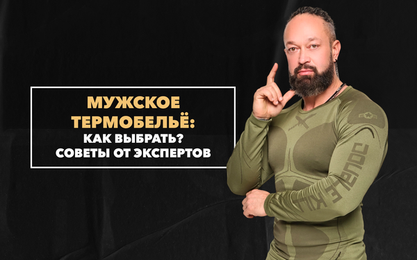Как выбрать мужское термобелье правильного размера? Полезные советы от экспертов