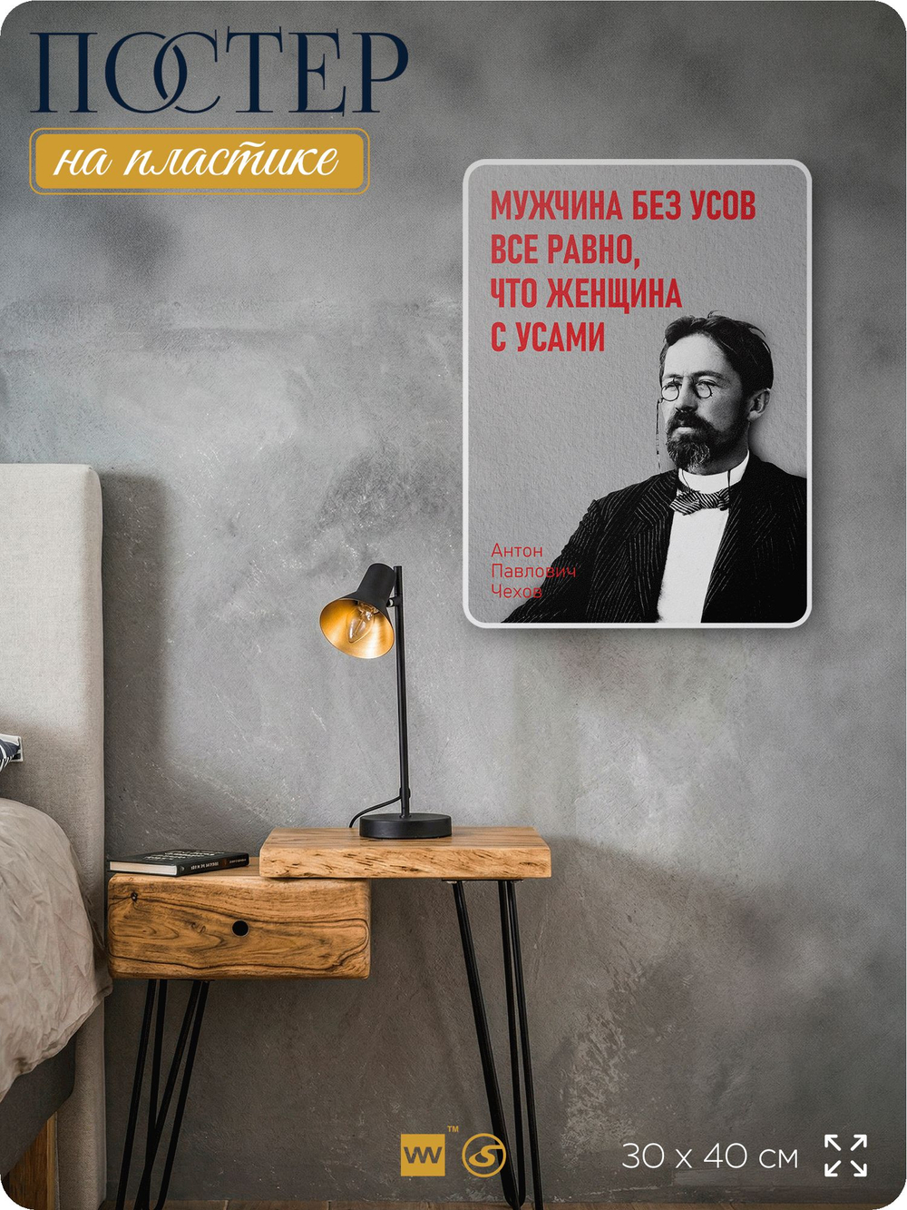 Литературный постер Антон Чехов "Мужчина без усов" на стену, на пластике, для интерьера, 30х40 см, Айдентика Технолоджи