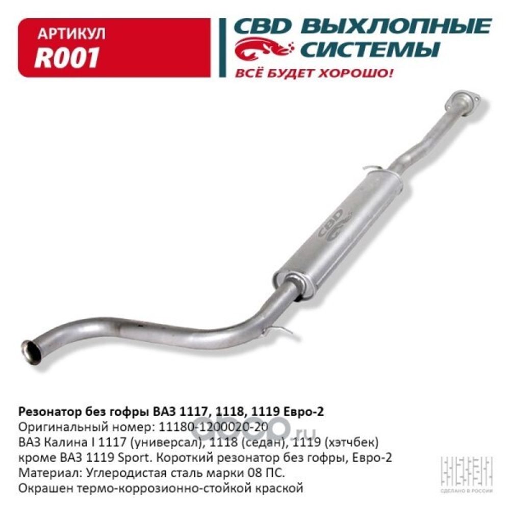 Резонатор /1118-1119/ Евро-2 (CBD)
