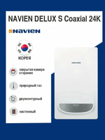 Газовый настенный котел NAVIEN DELUX S Coaxial 24K закрытая камера сгорания двухконтурный 240 м2 , повышенная производительность ГВС