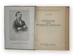 Еголин А. Некрасов поэт крестьянской демократии. М., Издательство Художественная литература, 1935 г.