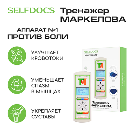 SELFDOCS Тренажер Маркелова