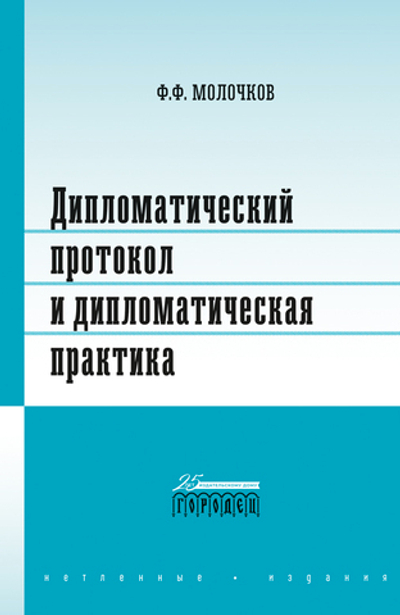 Дипломатический протокол и дипломатическая практика (электронная книга)