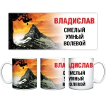 Кружка керамическая 330 мл Имена мужские «Владислав»