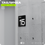 Табличка Этаж 15, на дверь и стену, навигационная и информационная, серия CONCEPT, 18х18 см, Айдентика Технолоджи
