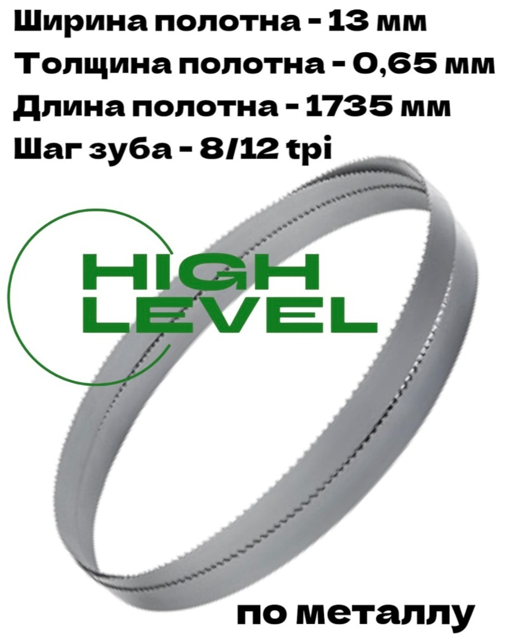 Полотно пильное по металлу 13х0,65х1735 мм 8/12 tpi для ленточнопильного станка BELMASH MBS-660VS