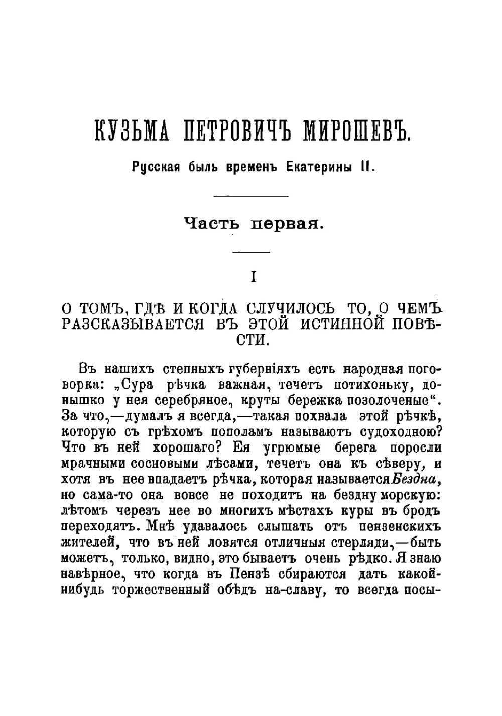Кузьма Петрович Мирошев. Русская быль времен Екатерины | Загоскин Михаил Николаевич