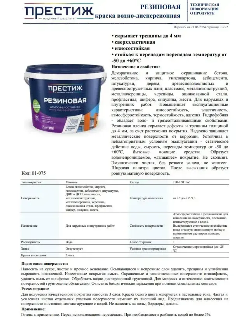 Краска резиновая КОРИЧНЕВАЯ 2,4 кг. ПРЕСТИЖ водно-дисперсионная, атмосферостойкая краска