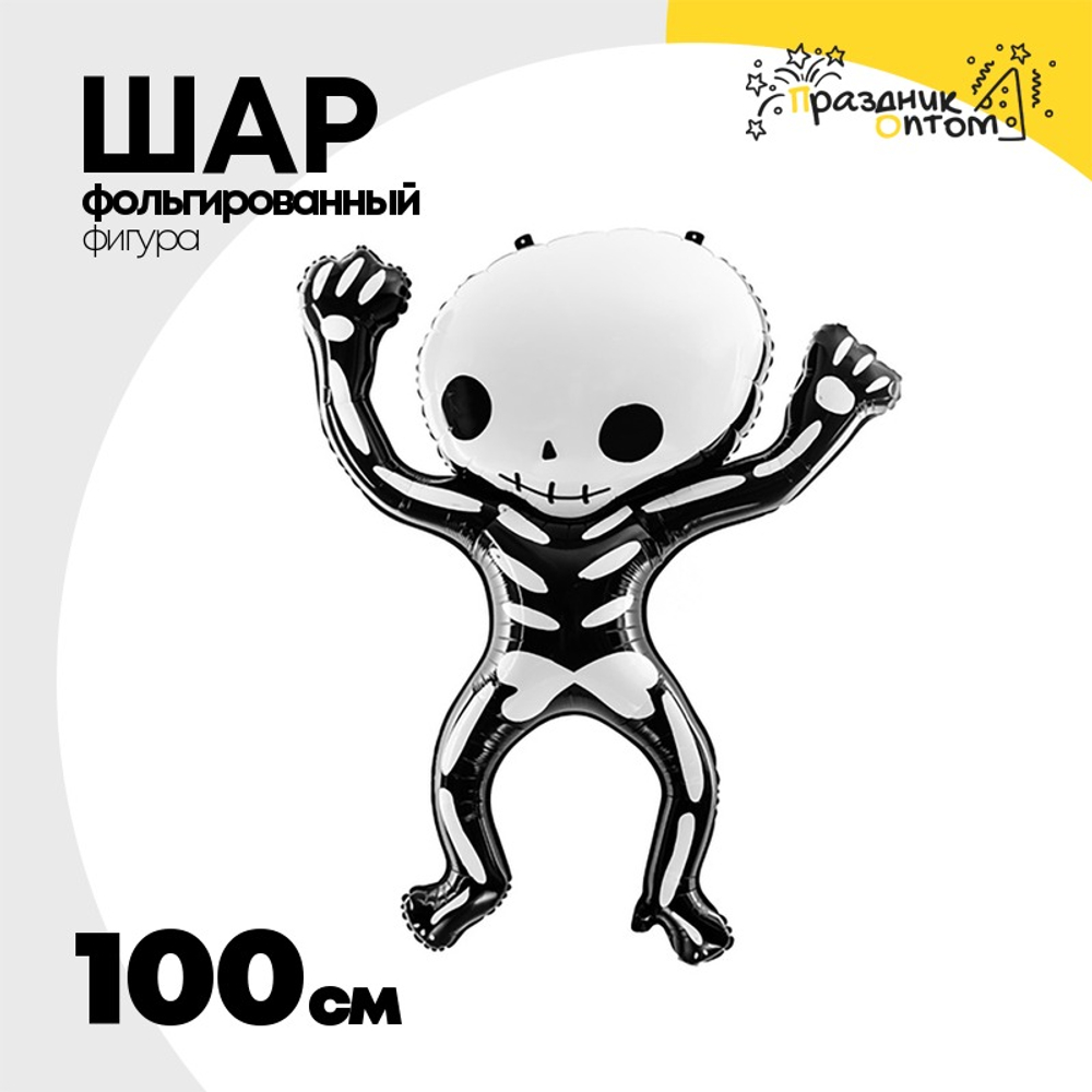 Шар Фольгированный Скелет (Черный)