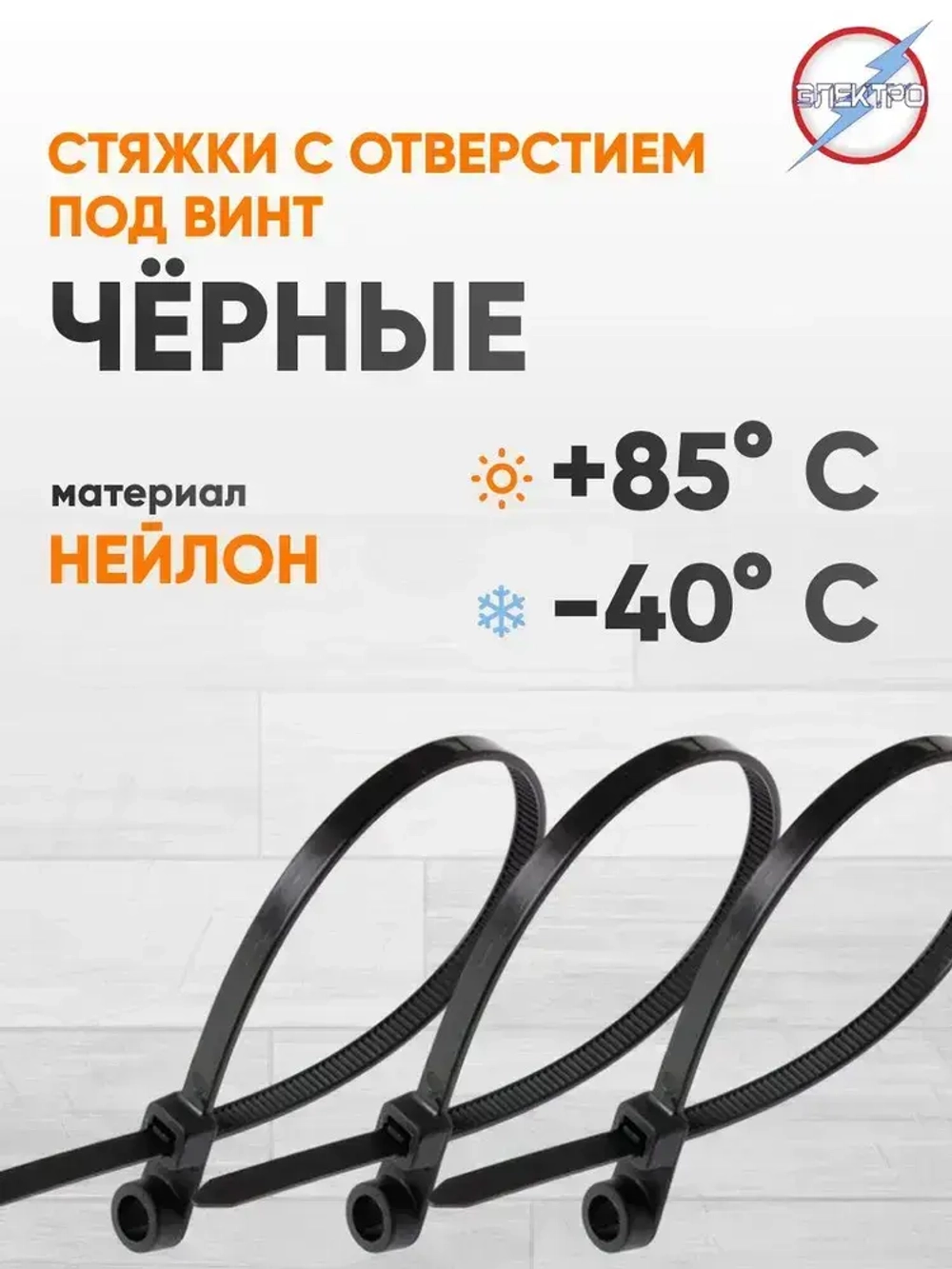 Стяжка черная с отверстием под винт 3,6х100 Электро (уп. 50шт.)