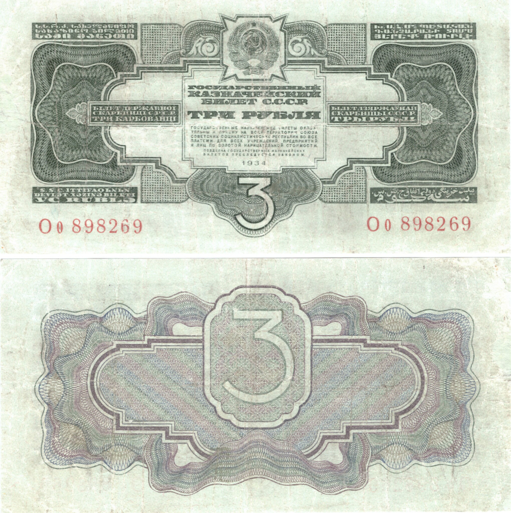 3 рубля 1934 г.(без подписи) F-VF