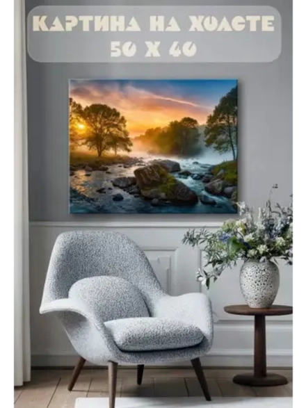 Картина на стену 40 X 50 Пейзаж