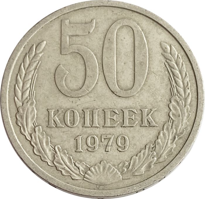 50 копеек 1979