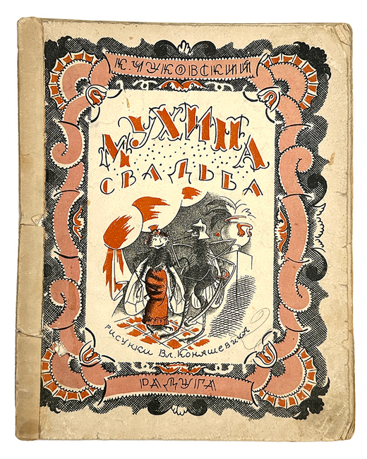 Чуковский К.И. Мухина свадьба. Рисунки В. Конашевича. Л.-М., 1927.