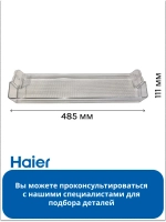 Балкон верхний 0530024911 ( не поставляется, замена 0530027391) Haier