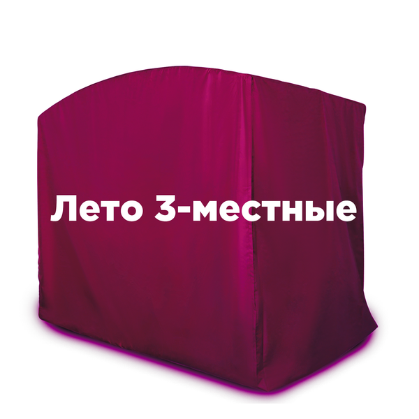 Чехол ЛЕТНИЙ на 3-местные качели БОРДО