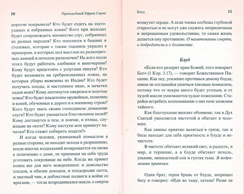 О страстях и добродетелях. Преподобный Ефрем Сирин