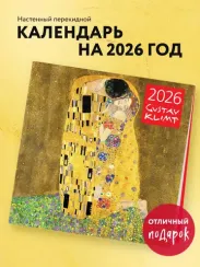 Густав Климт. Календарь настенный на 2026 год (300х300)