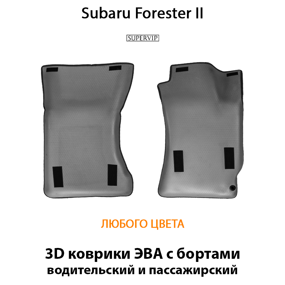 передние эво коврики в салон авто для subaru forester ii 02-08 от supervip