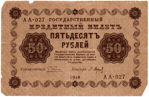 Кредитный билет 50 рублей 1918 год - Серия АА-027 F-