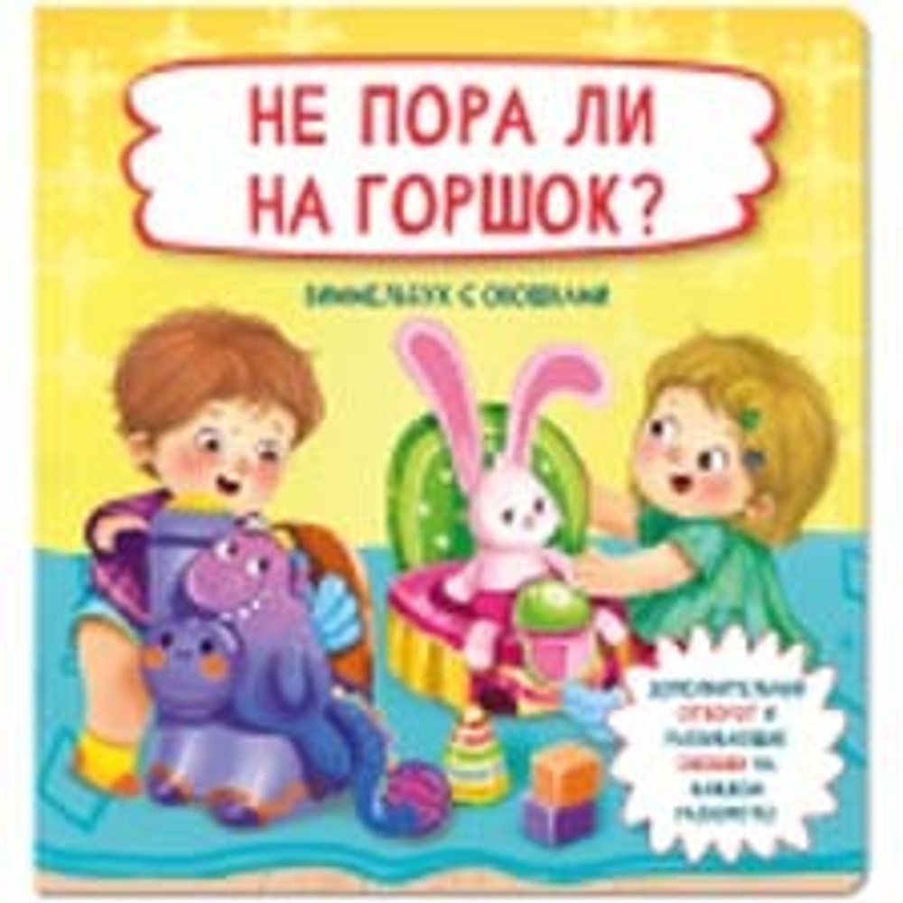 Книжка с отворотом и окошками НЕ ПОРА ЛИ НА ГОРШОК?