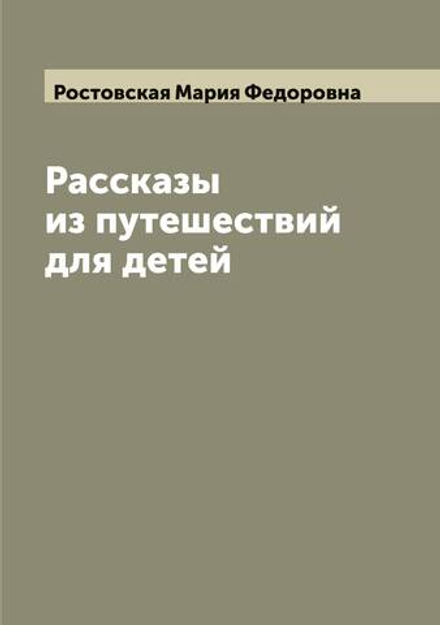 Рассказы из путешествий для детей | Ростовская Мария Федоровна