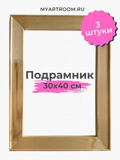 Подрамник 30х40 см из рейки 40х18 мм, 3 шт. Myartroom