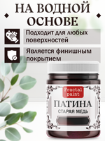 Патина «Старая медь»