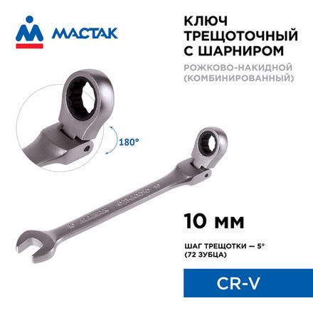 Цена на МАСТАК (021-60010) Ключ трещоточный комбинированный с шарниром 10 мм