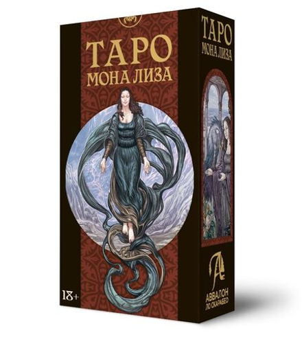 Таро Мона Лиза (RUS)