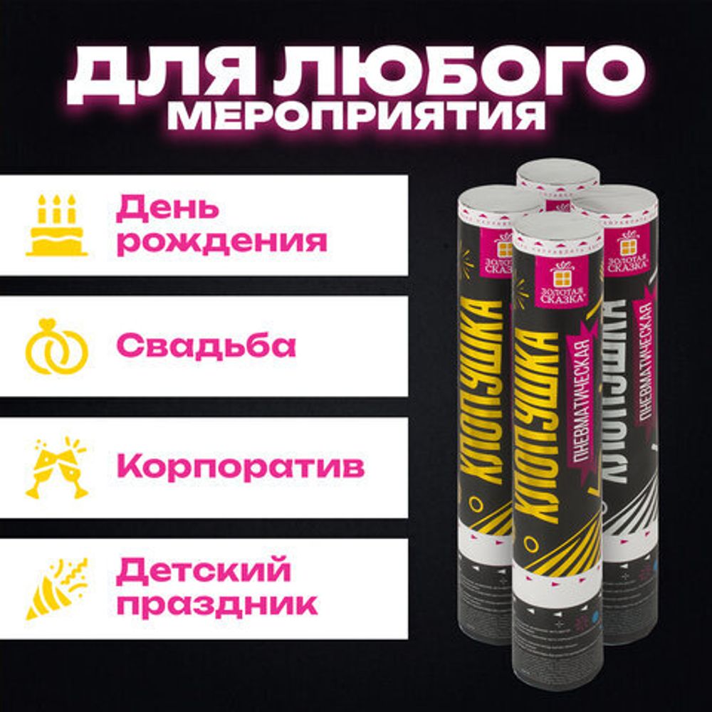 Хлопушка пневматическая 30 см "Прямоугольники" НАБОР 3+1 шт. В ПОДАРОК, фольга золото/серебро, ЗОЛОТАЯ СКАЗКА, 592085